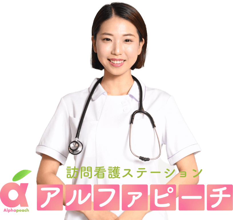 「訪問看護ステーション アルファピーチ」と書かれたロゴと、笑顔でこちらを見つめる白衣姿の女性看護師の写真